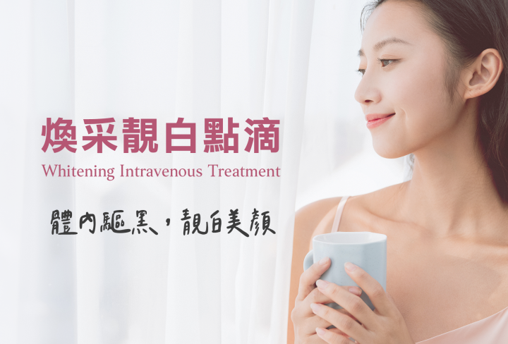潤澤嫩白/煥采靚白