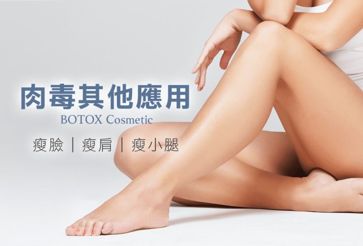 肉毒桿菌瘦小腿