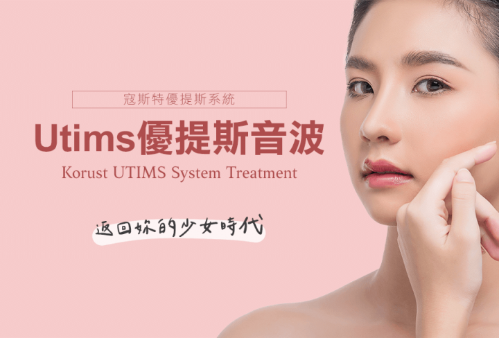 Utims 優提斯音波拉皮