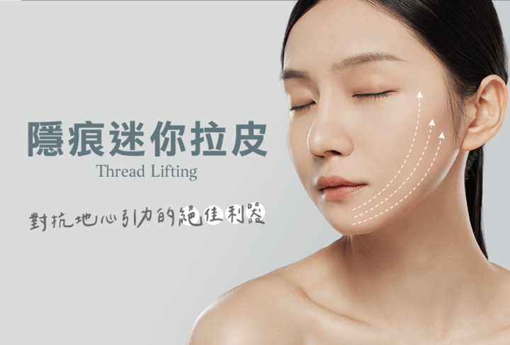 隱痕迷你埋線拉皮