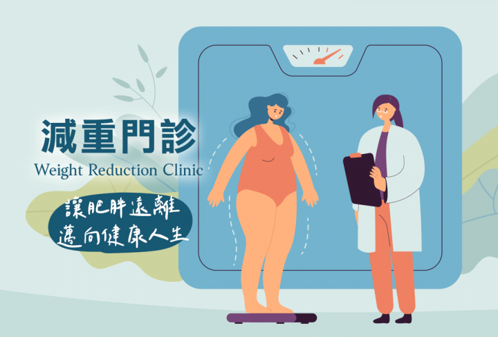 肥胖減重門診