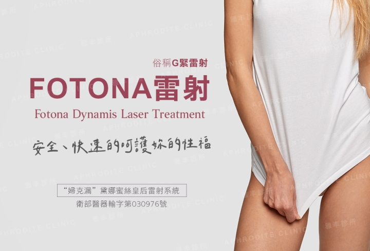 Fotona(G緊雷射)