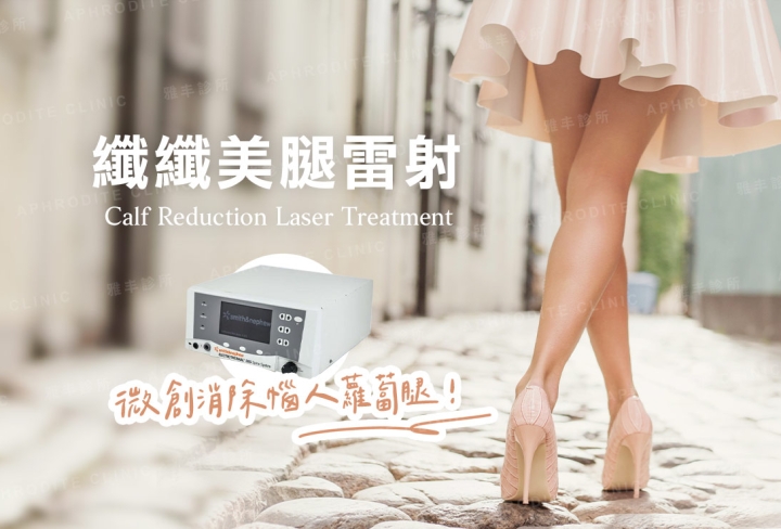 纖纖美腿雷射