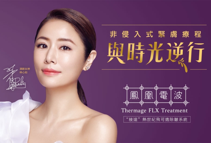 鳳凰電波Thermage FLX，針對鬆弛老化的肌膚緊緻拉提