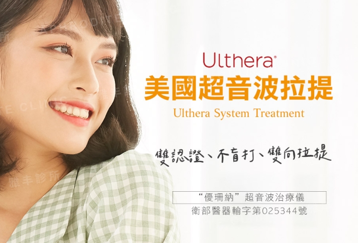 ulthera美國超音波拉提