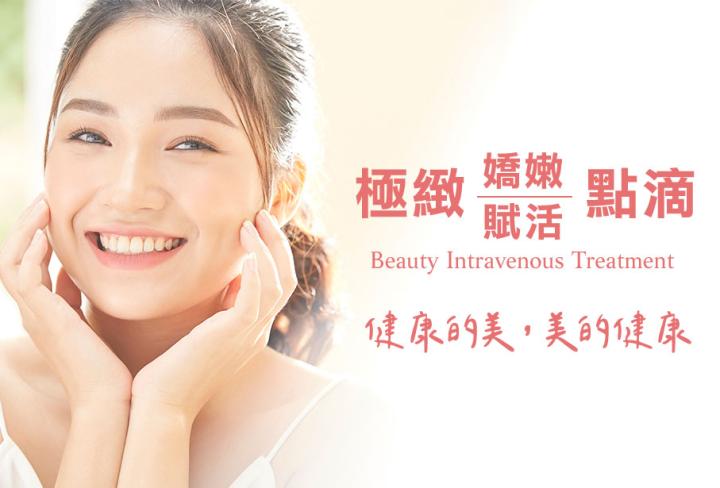 極緻嬌嫩/極緻賦活點滴