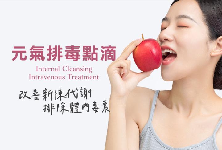 元氣排毒點滴