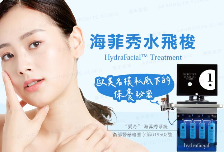 海菲秀HydraFacial