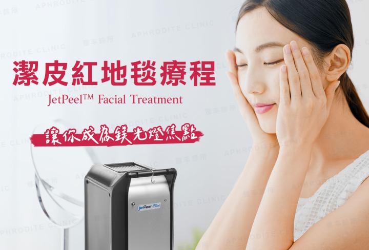 JetPeel潔皮紅地毯療程