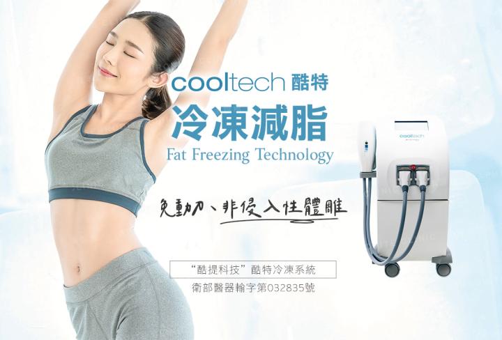 Cooltech酷特冷凍減脂