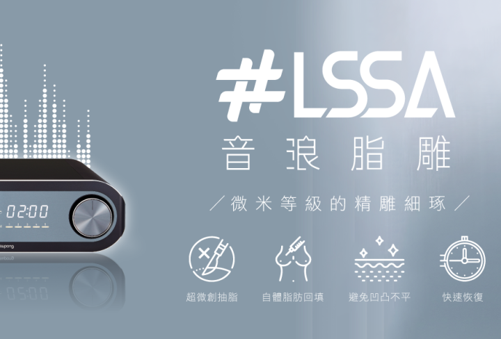 LSSA音浪脂雕