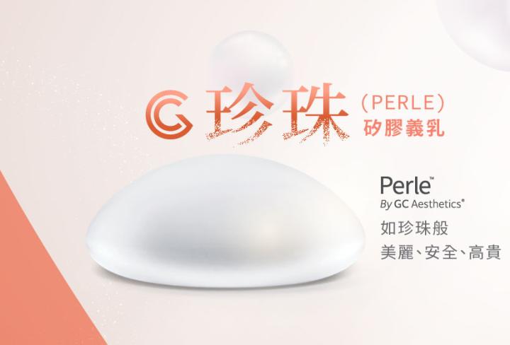 珍珠波,義乳材質新選擇