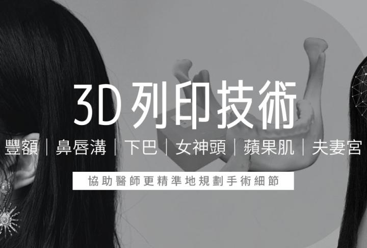 3D列印,雅丰診所