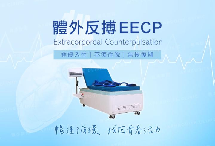 體外反搏EECP