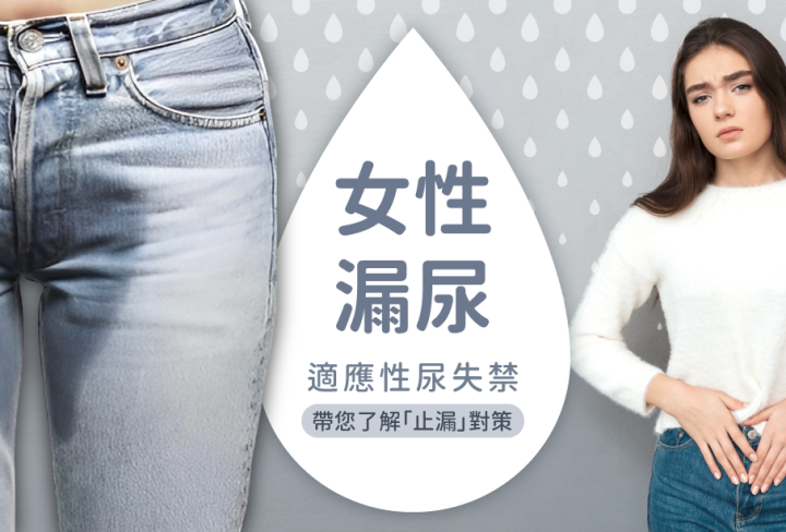 官網服務項目, 女性漏尿, 應力性尿失禁, 雅丰診所, 尿失禁治療