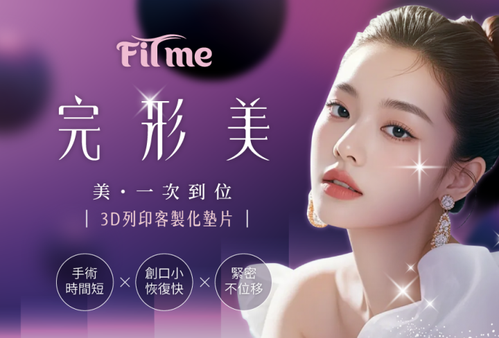 3D列印FITme完形美