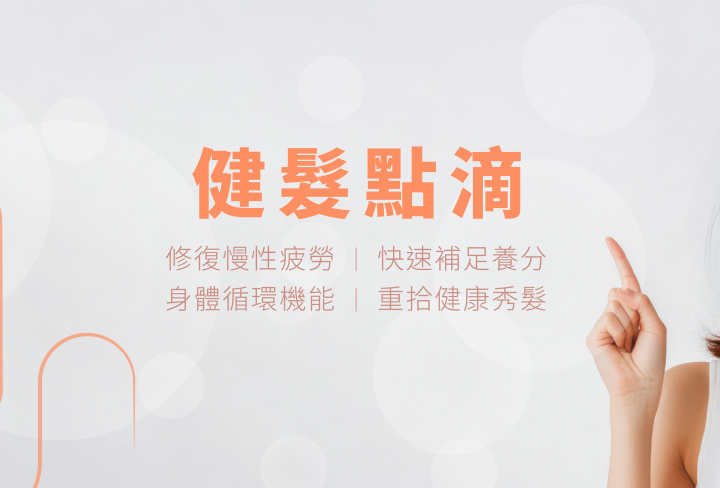 健髮點滴