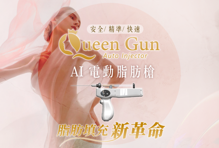 Queen Gun AI 電動脂肪槍