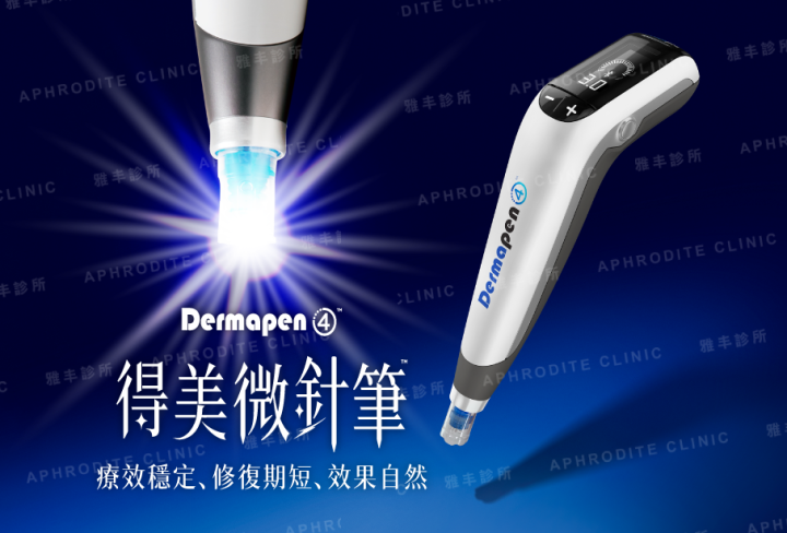 得美微針筆Dermapen