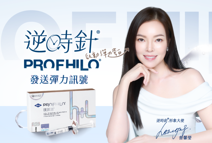 逆時針Profhilo