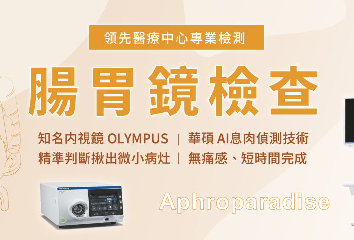 AI腸胃鏡檢查