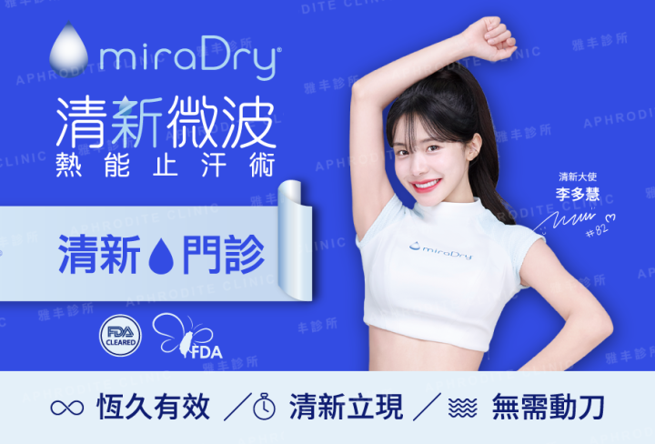 miraDry清新微波熱能除汗