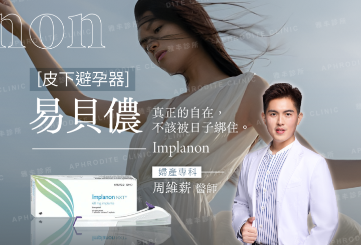 皮下避孕器｜易貝儂 Implanon NXT