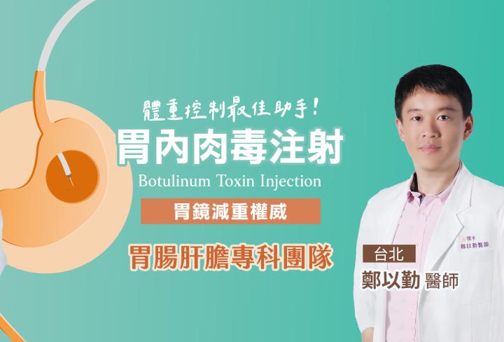胃肉毒注射