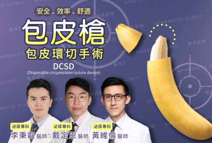 雅丰, 泌尿科, 包皮槍, 包皮環切手術, DCSD