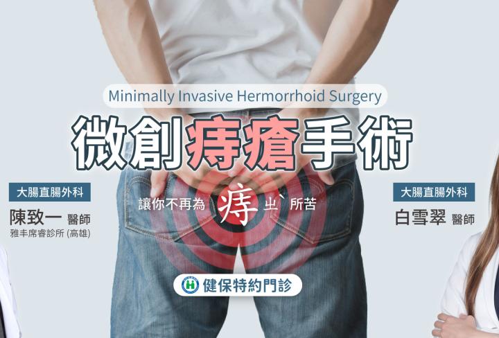 微創痔瘡手術