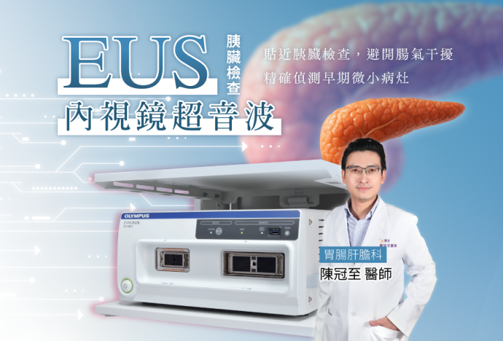 內視鏡超音波EUS (胰臟檢查)