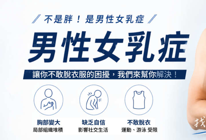 男性女乳症手術