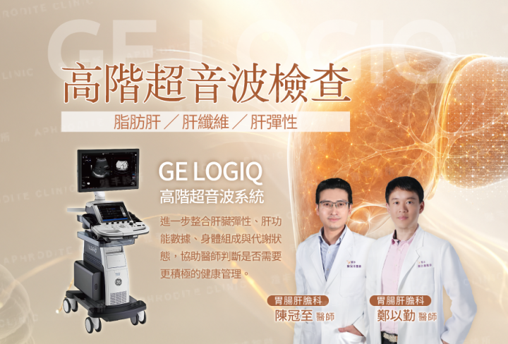 高階超音波檢查(脂肪肝、肝纖維、肝彈性)