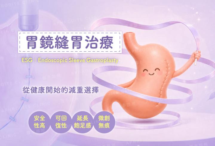 胃鏡縫胃治療
