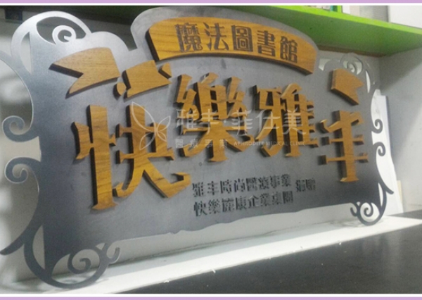 快樂雅丰魔法圖書館