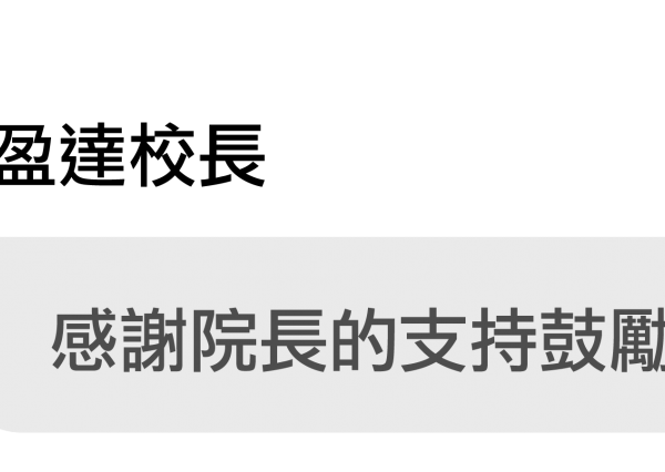 曾院長與陳盈達校長的對話8
