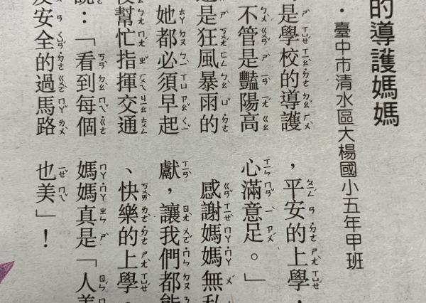 恭喜許捷涵小朋友的短文〈有愛的導護媽媽〉,刊登在《國語日報》