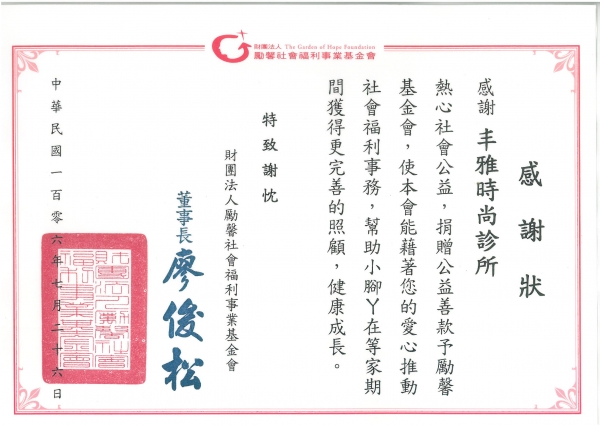 勵馨基金會,雅丰時尚診所