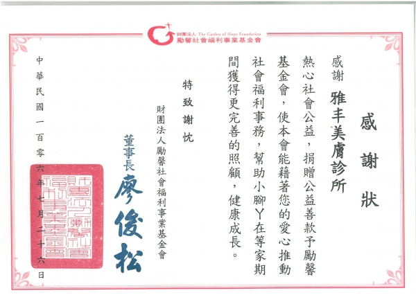 勵馨基金會,雅丰美膚診所