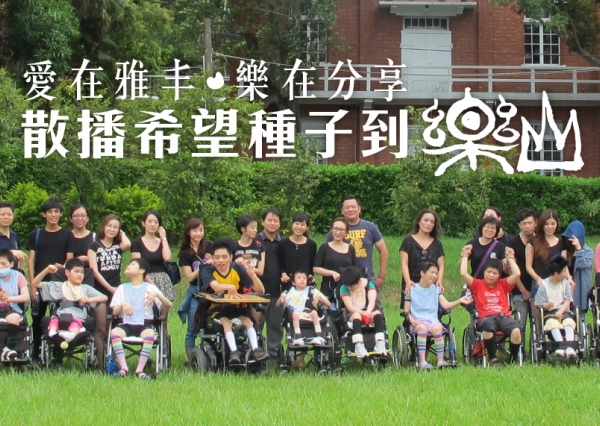 樂山教養院公益活動