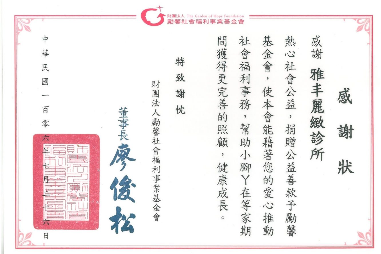 勵馨基金會,雅丰麗緻診所
