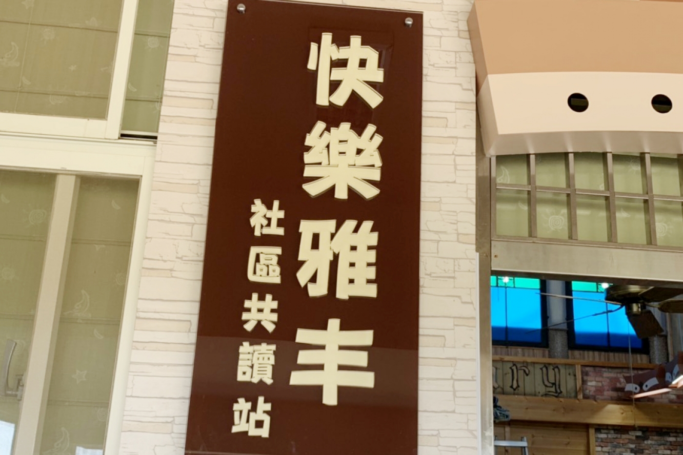 快樂雅丰