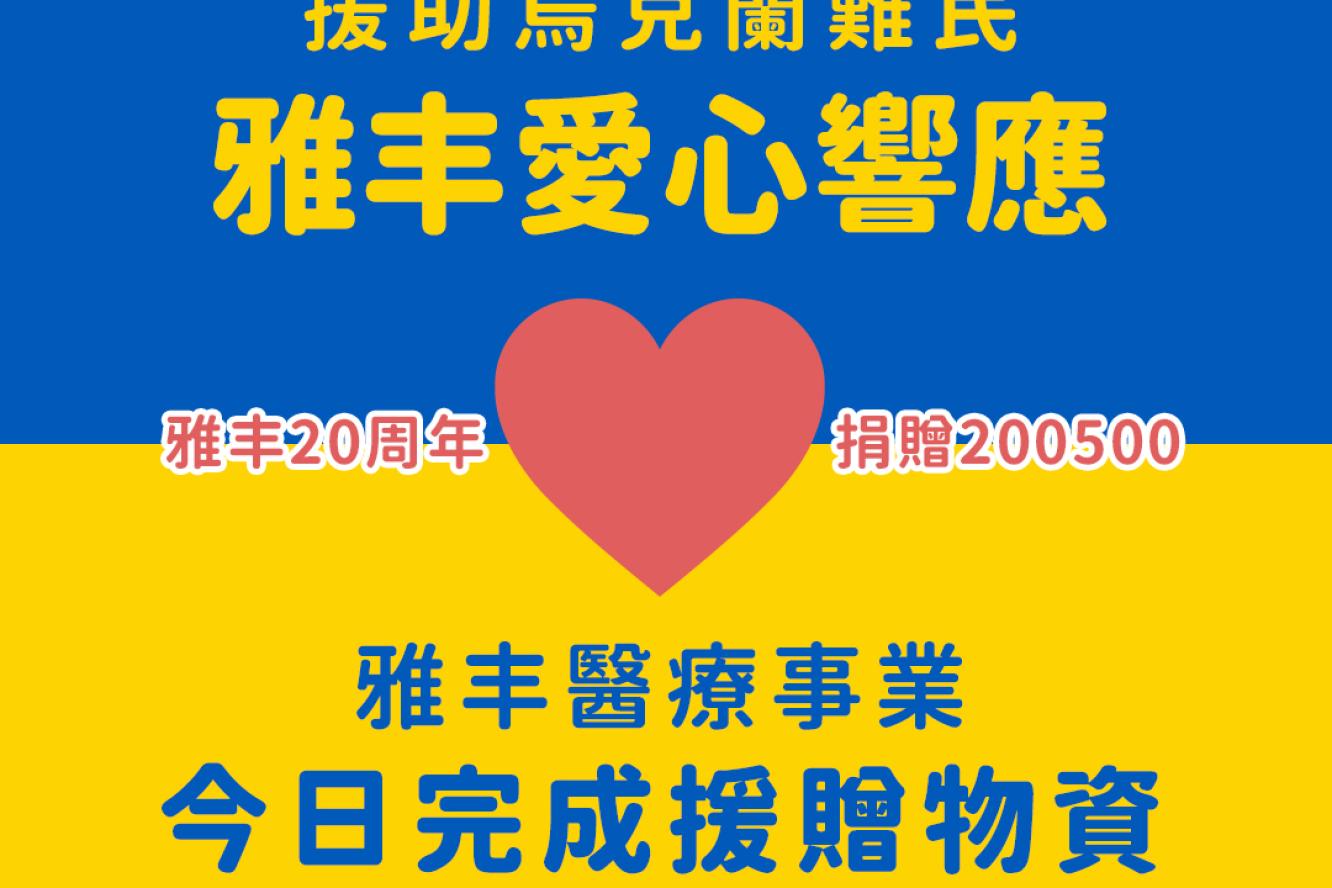 202203雅丰公益X烏克蘭