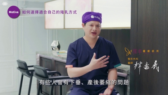 Embedded thumbnail for 【Motiva魔滴】林孟羲醫師說明如何選擇合適的隆乳方式？