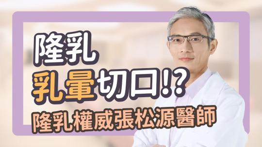Embedded thumbnail for 隆乳手術切口有哪些？誰適合乳暈隆乳呢？｜隆乳權威張松源醫師