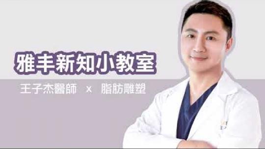 Embedded thumbnail for 抽脂補臉講技術！全臉脂雕利用自體脂肪重塑面部輪廓更持久自然│雅丰麗緻王子杰醫師