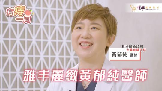 Embedded thumbnail for 痔瘡一定要開刀嗎？真．微創痔瘡是什麼？有痔一同！醫界痔零姊姊帶你了解我們與痔的距離03│雅丰麗緻診所│大腸直腸科黃郁純醫師