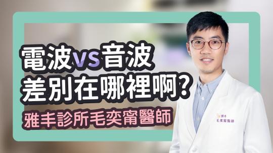 Embedded thumbnail for 氣質鋼琴老師的小困擾...交給海芙音波！｜雅丰美膚診所 毛奕甯醫師
