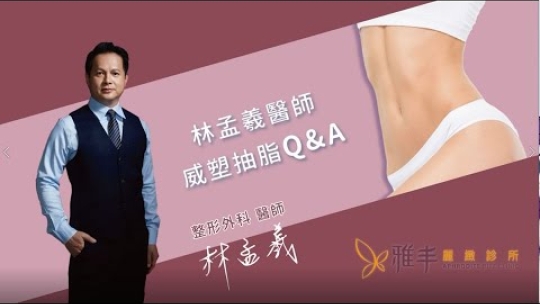 Embedded thumbnail for 抽脂術後恢復期多久？如何加快抽脂術後恢復?威塑二代抽脂｜雅丰麗緻林孟羲醫師