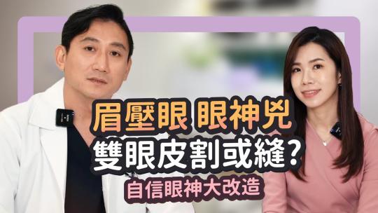 Embedded thumbnail for 不想要眉壓眼、眼神兇？割雙眼皮、縫雙眼皮怎麼選？有關自信眼神大改造請聽專業剖析！｜雅丰席睿診所(高雄)整外王文禾醫師 feat.財經主播/主持人 朱楚文